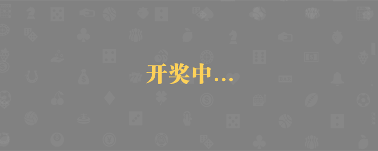 加拿大结果,加拿大28预测,28在线预测,分析预测,加拿大PC28结果