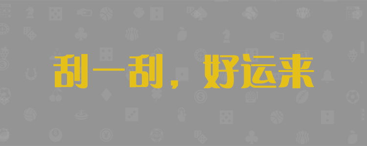 加拿大结果,加拿大28预测,28在线预测,分析预测,加拿大PC28结果